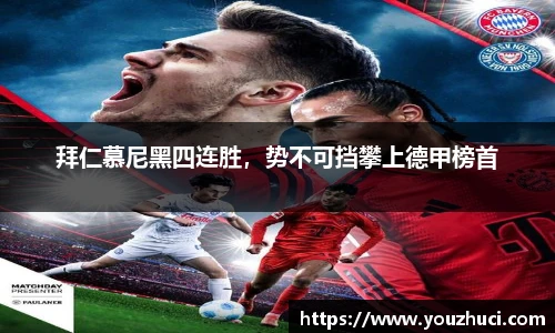 拜仁慕尼黑四连胜，势不可挡攀上德甲榜首
