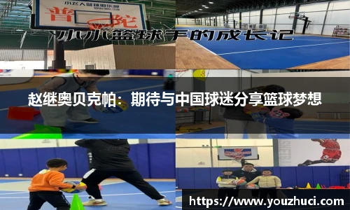 赵继奥贝克帕：期待与中国球迷分享篮球梦想