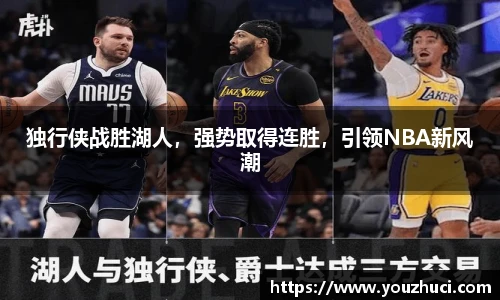 独行侠战胜湖人，强势取得连胜，引领NBA新风潮