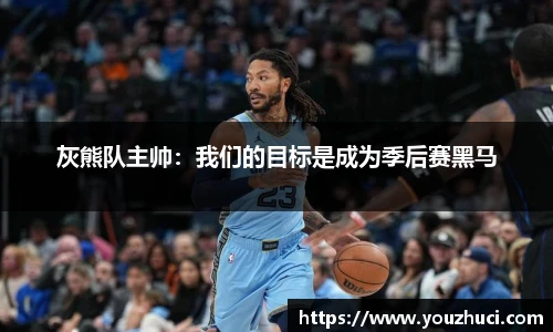 灰熊队主帅：我们的目标是成为季后赛黑马