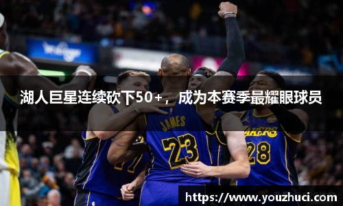 湖人巨星连续砍下50+，成为本赛季最耀眼球员