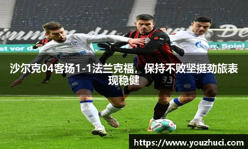 沙尔克04客场1-1法兰克福，保持不败坚挺劲旅表现稳健