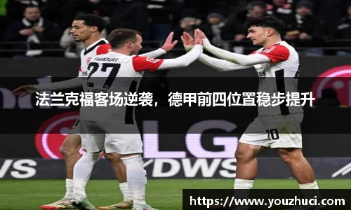 法兰克福客场逆袭，德甲前四位置稳步提升