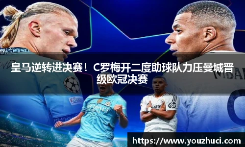 皇马逆转进决赛！C罗梅开二度助球队力压曼城晋级欧冠决赛