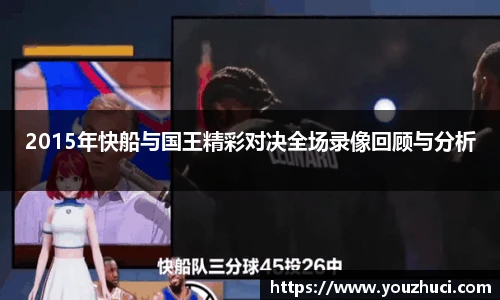2015年快船与国王精彩对决全场录像回顾与分析