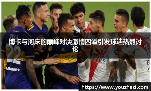 博卡与河床的巅峰对决激情四溢引发球迷热烈讨论