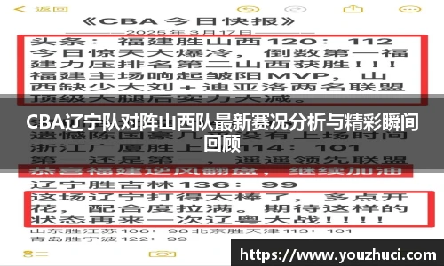 CBA辽宁队对阵山西队最新赛况分析与精彩瞬间回顾