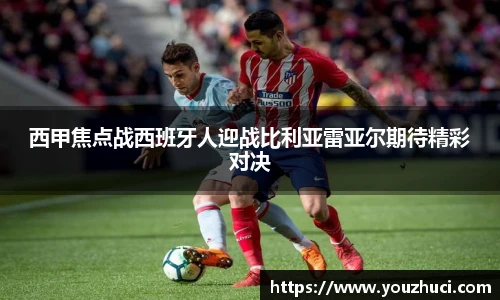 西甲焦点战西班牙人迎战比利亚雷亚尔期待精彩对决