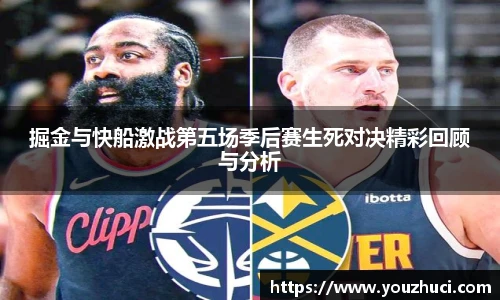 掘金与快船激战第五场季后赛生死对决精彩回顾与分析