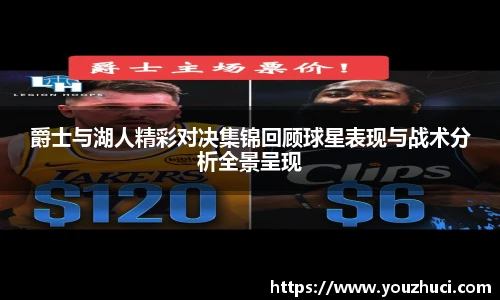 爵士与湖人精彩对决集锦回顾球星表现与战术分析全景呈现