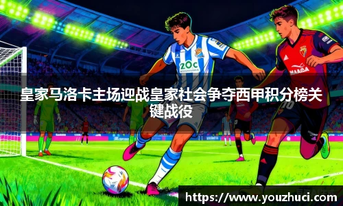 皇家马洛卡主场迎战皇家社会争夺西甲积分榜关键战役