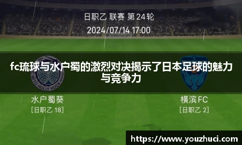 fc琉球与水户蜀的激烈对决揭示了日本足球的魅力与竞争力