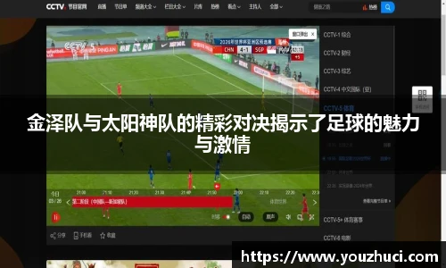 金泽队与太阳神队的精彩对决揭示了足球的魅力与激情