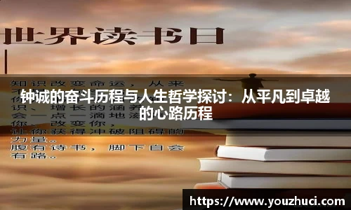 钟诚的奋斗历程与人生哲学探讨：从平凡到卓越的心路历程