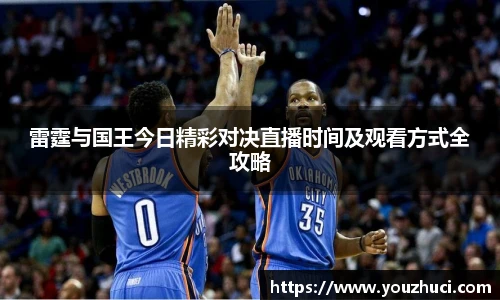雷霆与国王今日精彩对决直播时间及观看方式全攻略
