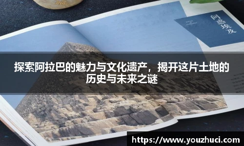 探索阿拉巴的魅力与文化遗产，揭开这片土地的历史与未来之谜