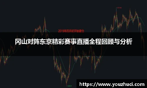 冈山对阵东京精彩赛事直播全程回顾与分析