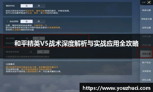 和平精英V5战术深度解析与实战应用全攻略