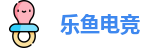 乐鱼电竞